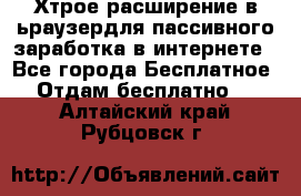 Хтрое расширение в ьраузердля пассивного заработка в интернете - Все города Бесплатное » Отдам бесплатно   . Алтайский край,Рубцовск г.